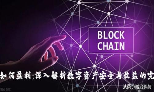 冷钱包如何盈利：深入解析数字资产安全与收益的完美结合