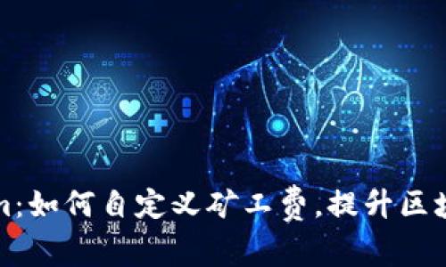 玩转Tokenim:如何自定义矿工费,提升区块链交易效率