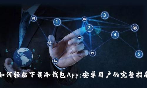 如何轻松下载冷钱包App：安卓用户的完整指南