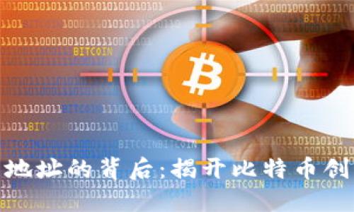 探索中本聪合约地址的背后：揭开比特币创始人的神秘面纱