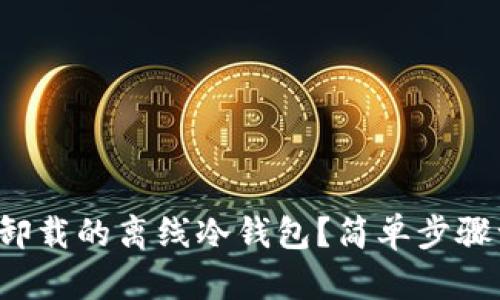 如何恢复卸载的离线冷钱包？简单步骤一网打尽！