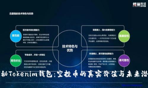 探秘Tokenim钱包：空投币的真实价值与未来潜力