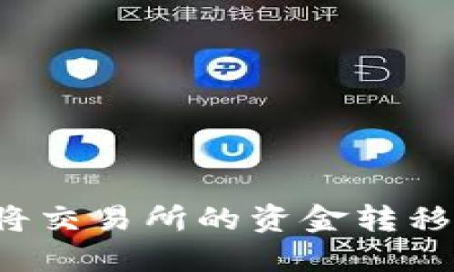 轻松转币：如何将交易所的资金转移到Tokenim钱包