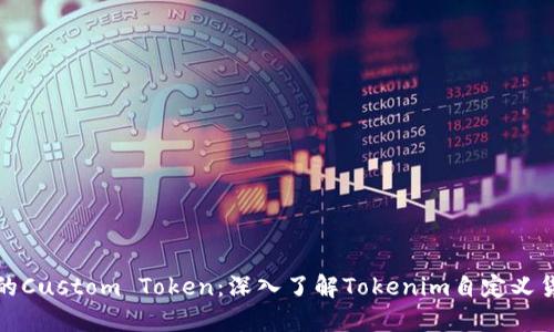 如何创建你的Custom Token：深入了解Tokenim自定义货币的全流程