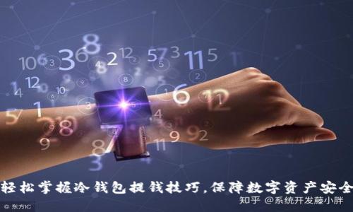 轻松掌握冷钱包提钱技巧，保障数字资产安全