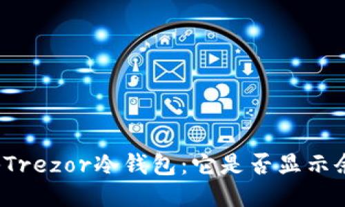 揭秘Trezor冷钱包：它是否显示余额？