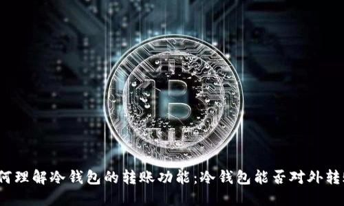 如何理解冷钱包的转账功能：冷钱包能否对外转账？