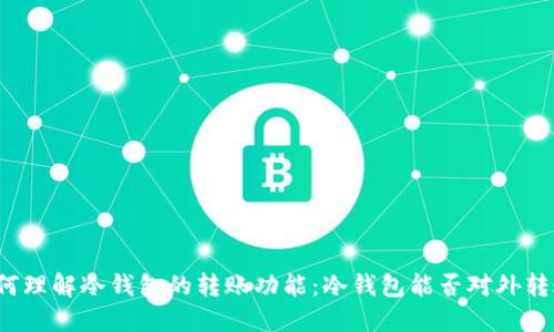 如何理解冷钱包的转账功能：冷钱包能否对外转账？
