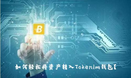 如何轻松将资产转入Tokenim钱包?
