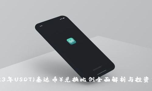 2023年USDT（泰达币）兑换比例全面解析与投资策略