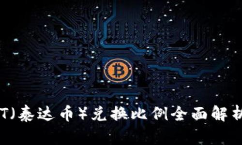 2023年USDT（泰达币）兑换比例全面解析与投资策略