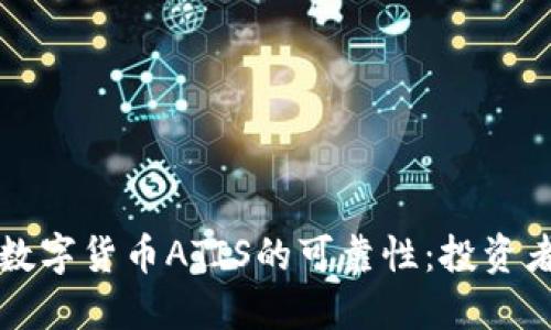 深入探讨数字货币ATIS的可靠性：投资者必读指南