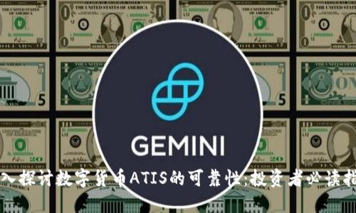 深入探讨数字货币ATIS的可靠性：投资者必读指南