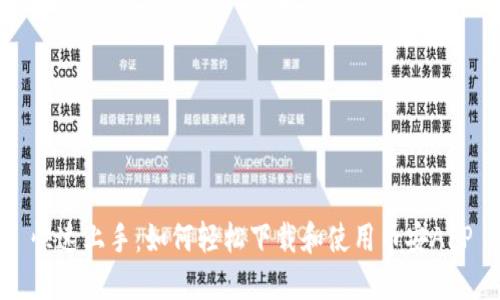 快速上手：如何轻松下载和使用币安APP