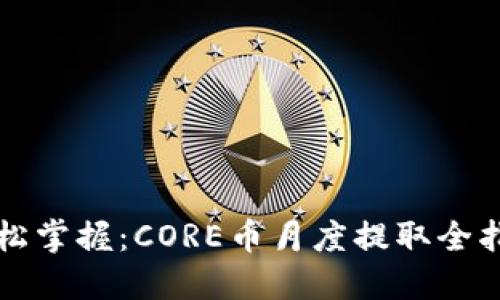 轻松掌握：CORE币月度提取全指南