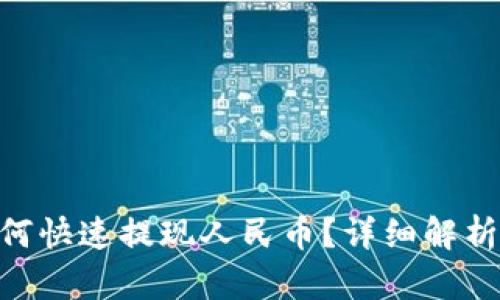 Tokenim如何快速提现人民币？详细解析及操作指南