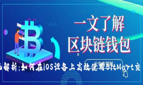 全面解析：如何在iOS设备上高效使用BitMart交易所