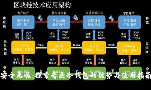 安全无忧：探索奇点冷钱包的优势与使用指南