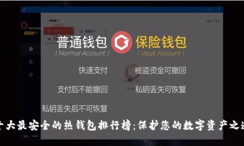十大最安全的热钱包排行榜:保护您的数字资产之道