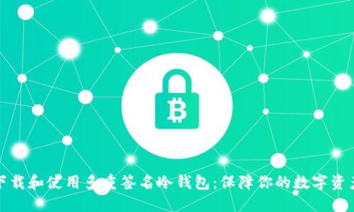 如何下载和使用多重签名冷钱包：保障你的数字资产安全