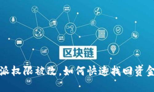 比特派权限被改，如何快速找回资金安全