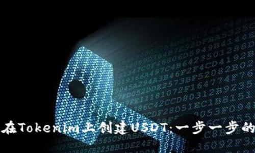如何在Tokenim上创建USDT：一步一步的指南