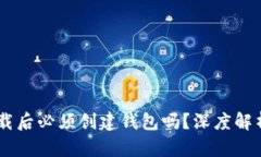 IM冷钱包下载后必须创建钱包吗？深度解析与操作