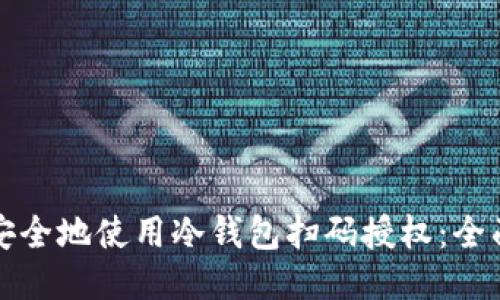 如何安全地使用冷钱包扫码授权：全面指南