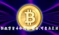 探索最强数字货币冷钱包：安全、可靠与灵活的