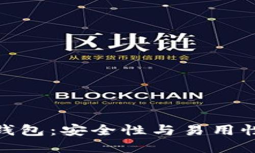 揭秘最佳冷钱包：安全性与易用性的完美结合
