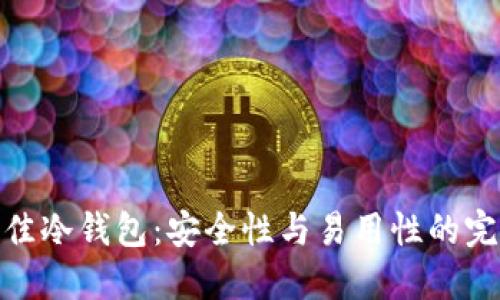 揭秘最佳冷钱包：安全性与易用性的完美结合
