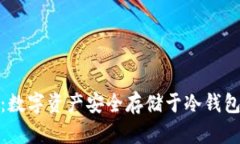 轻松掌握：数字资产安全存储于冷钱包的全攻略