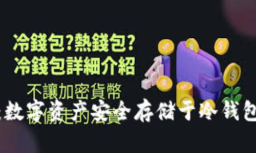 轻松掌握：数字资产安全存储于冷钱包的全攻略