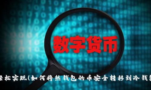 轻松实现！如何将热钱包的币安全转移到冷钱包