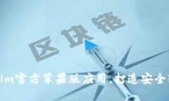 轻松下载Tokenim官方苹果版应用，打造安全轻量区