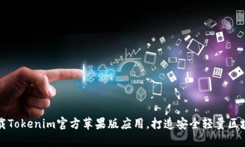 轻松下载Tokenim官方苹果版应用，打造安全轻量区块链世界
