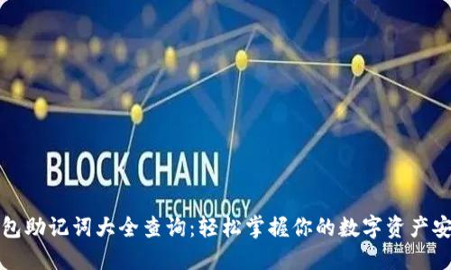 钱包助记词大全查询：轻松掌握你的数字资产安全