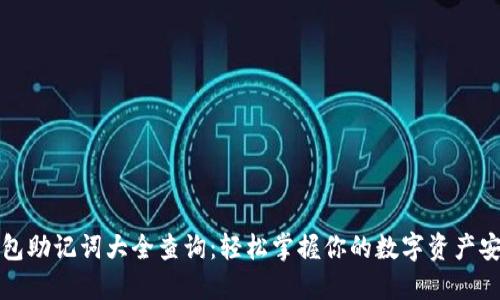 钱包助记词大全查询：轻松掌握你的数字资产安全