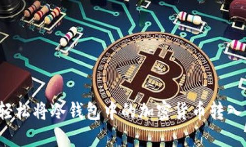 如何轻松将冷钱包中的加密货币转入币安?
