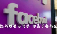 数字钱包的功能与优势：你该了解的使用窍门