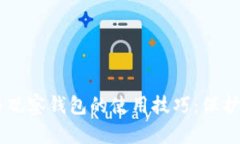 了解冷钱包与观察钱包的使用技巧：保护你的数