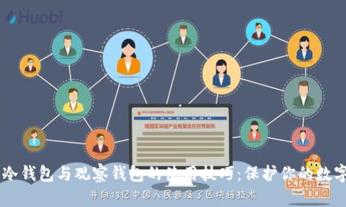 了解冷钱包与观察钱包的使用技巧：保护你的数字资产