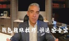 轻松掌握欧意冷钱包转账技巧，快速安全实现数