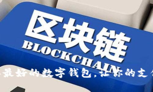 揭晓：2023年最好的数字钱包，让你的支付更安全便捷