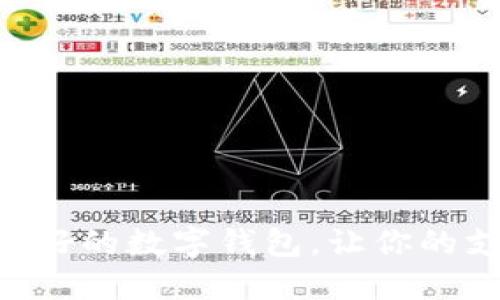 揭晓：2023年最好的数字钱包，让你的支付更安全便捷