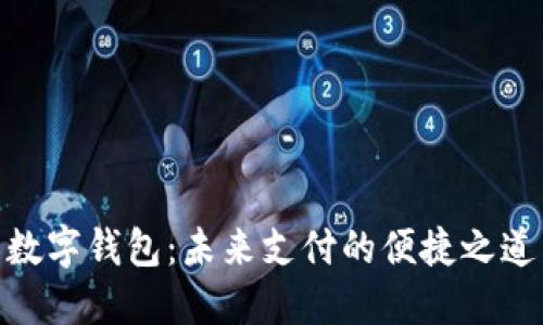 数字钱包:未来支付的便捷之道