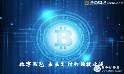 数字钱包:未来支付的便捷之道