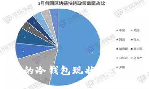 揭秘OKEx的冷钱包现状:安全还是隐患?