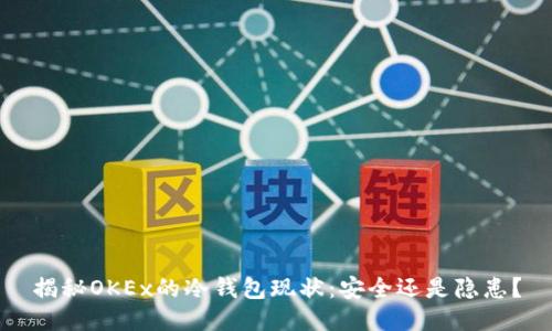 揭秘OKEx的冷钱包现状:安全还是隐患?