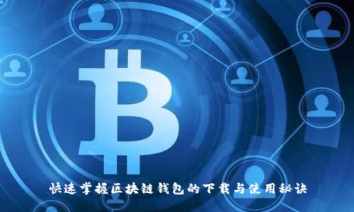 快速掌握区块链钱包的下载与使用秘诀